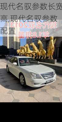 现代名驭参数长宽高,现代名驭参数配置