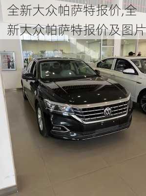 全新大众帕萨特报价,全新大众帕萨特报价及图片