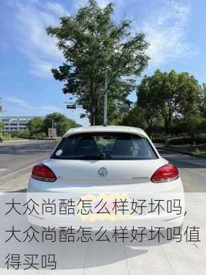 大众尚酷怎么样好坏吗,大众尚酷怎么样好坏吗值得买吗