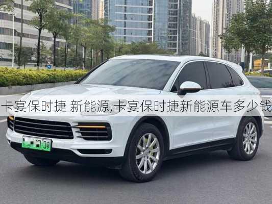 卡宴保时捷 新能源,卡宴保时捷新能源车多少钱