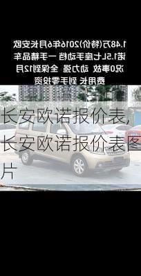 长安欧诺报价表,长安欧诺报价表图片