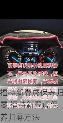福特新翼虎保养归零,福特新翼虎保养归零方法