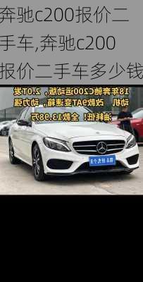 奔驰c200报价二手车,奔驰c200报价二手车多少钱