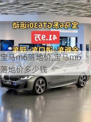 宝马m6落地价,宝马m6落地价多少钱
