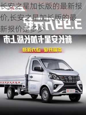 长安之星加长版的最新报价,长安之星加长版的最新报价是多少