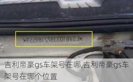 吉利帝豪gs车架号在哪,吉利帝豪gs车架号在哪个位置
