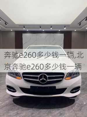 奔驰e260多少钱一辆,北京奔驰e260多少钱一辆