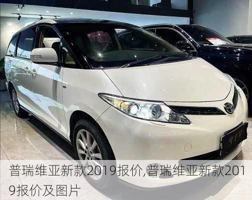 普瑞维亚新款2019报价,普瑞维亚新款2019报价及图片