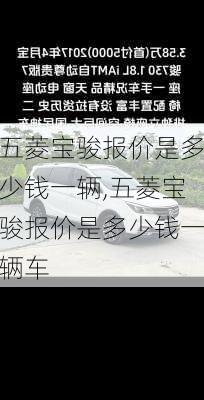 五菱宝骏报价是多少钱一辆,五菱宝骏报价是多少钱一辆车