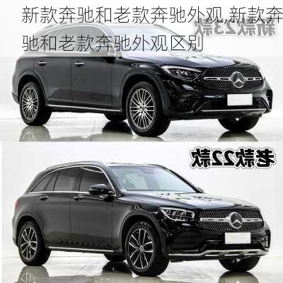 新款奔驰和老款奔驰外观,新款奔驰和老款奔驰外观区别