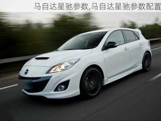 马自达星驰参数,马自达星驰参数配置