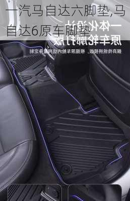 一汽马自达六脚垫,马自达6原车脚垫