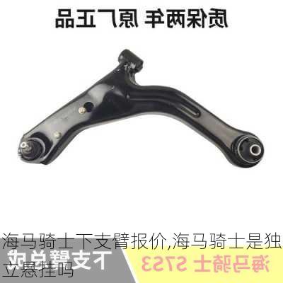海马骑士下支臂报价,海马骑士是独立悬挂吗
