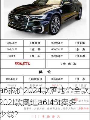 a6报价2024款落地价全款,202l款奥迪a6l45t卖多少线?