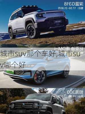 城市suv那个车好,城市suv哪个好
