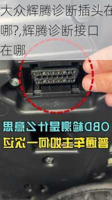 大众辉腾诊断插头在哪?,辉腾诊断接口在哪