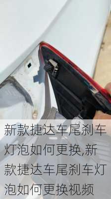 新款捷达车尾刹车灯泡如何更换,新款捷达车尾刹车灯泡如何更换视频