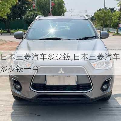日本三菱汽车多少钱,日本三菱汽车多少钱一台