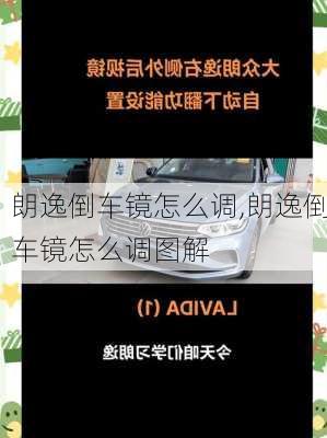 朗逸倒车镜怎么调,朗逸倒车镜怎么调图解