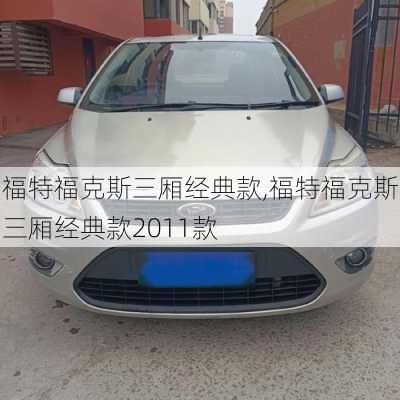 福特福克斯三厢经典款,福特福克斯三厢经典款2011款