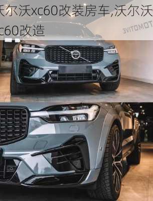 沃尔沃xc60改装房车,沃尔沃xc60改造