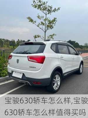 宝骏630轿车怎么样,宝骏630轿车怎么样值得买吗