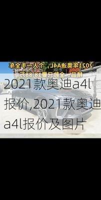 2021款奥迪a4l报价,2021款奥迪a4l报价及图片