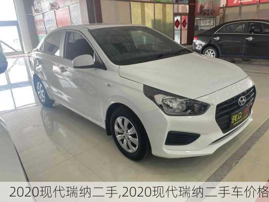 2020现代瑞纳二手,2020现代瑞纳二手车价格