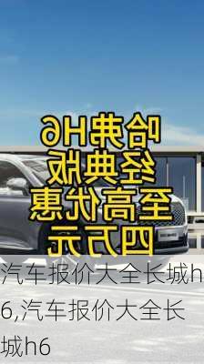 汽车报价大全长城h6,汽车报价大全长城h6