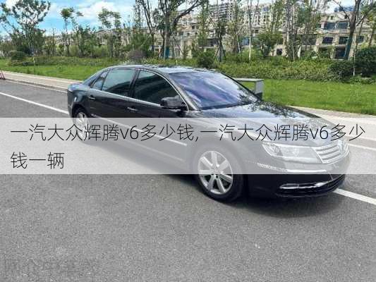 一汽大众辉腾v6多少钱,一汽大众辉腾v6多少钱一辆