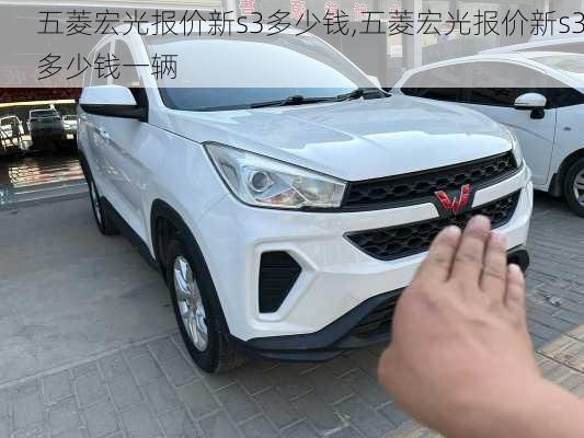 五菱宏光报价新s3多少钱,五菱宏光报价新s3多少钱一辆