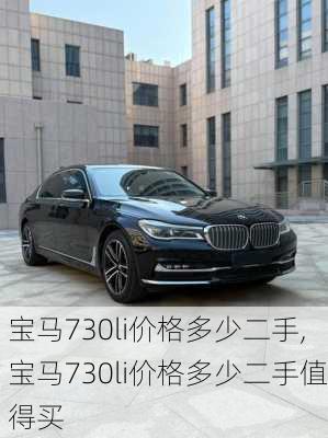 宝马730li价格多少二手,宝马730li价格多少二手值得买