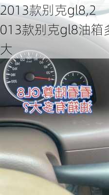 2013款别克gl8,2013款别克gl8油箱多大