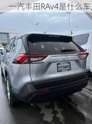 一汽丰田RAv4是什么车,