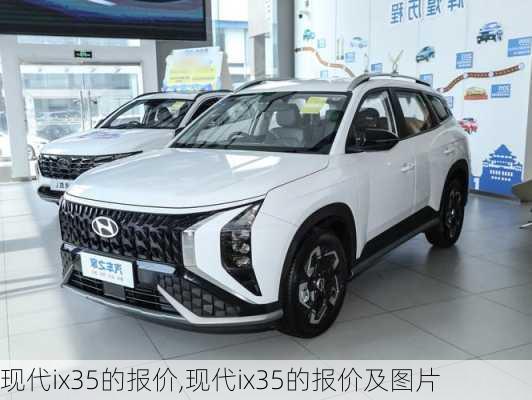 现代ix35的报价,现代ix35的报价及图片