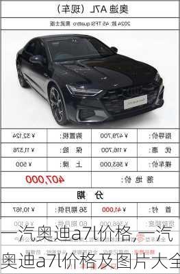 一汽奥迪a7l价格,一汽奥迪a7l价格及图片大全