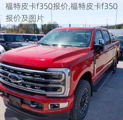 福特皮卡f350报价,福特皮卡f350报价及图片