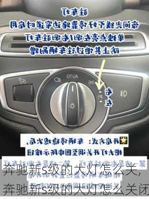 奔驰新s级的大灯怎么关,奔驰新s级的大灯怎么关闭