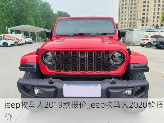jeep牧马人2019款报价,jeep牧马人2020款报价