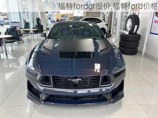 福特fordgt报价,福特ford价格