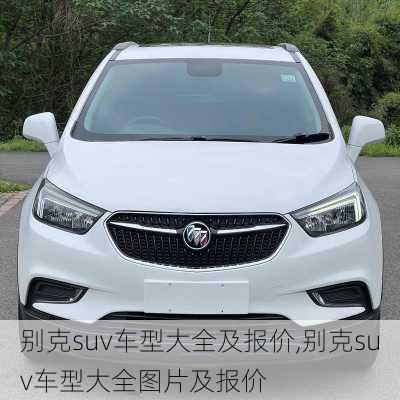 别克suv车型大全及报价,别克suv车型大全图片及报价