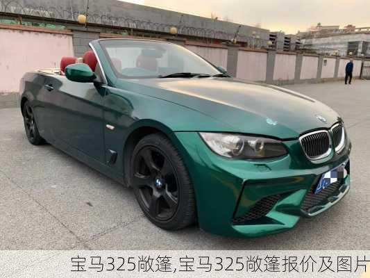 宝马325敞篷,宝马325敞篷报价及图片