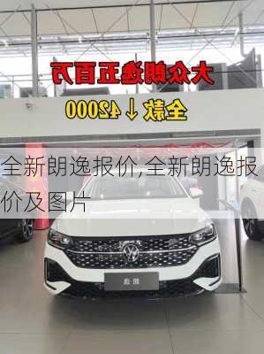 全新朗逸报价,全新朗逸报价及图片