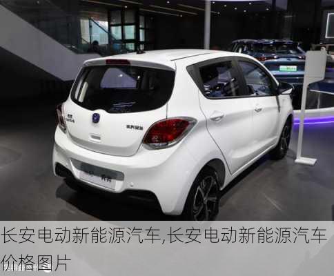 长安电动新能源汽车,长安电动新能源汽车价格图片