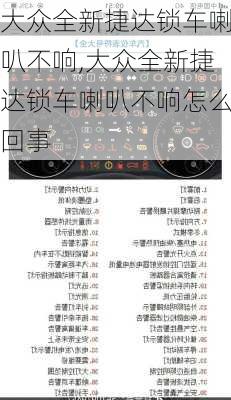 大众全新捷达锁车喇叭不响,大众全新捷达锁车喇叭不响怎么回事