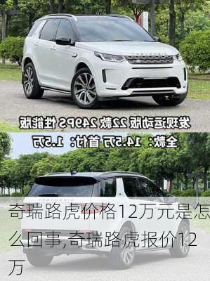 奇瑞路虎价格12万元是怎么回事,奇瑞路虎报价12万
