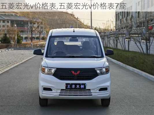 五菱宏光v价格表,五菱宏光v价格表7座