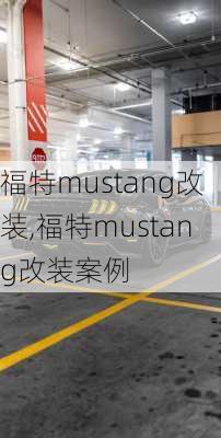 福特mustang改装,福特mustang改装案例