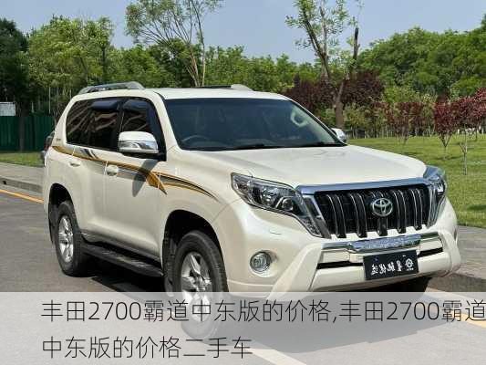 丰田2700霸道中东版的价格,丰田2700霸道中东版的价格二手车