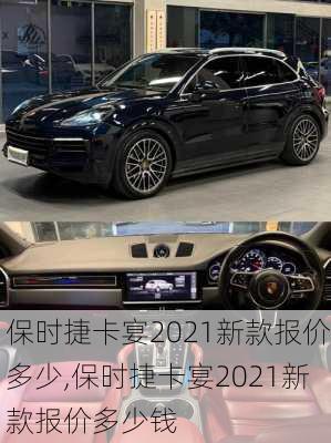 保时捷卡宴2021新款报价多少,保时捷卡宴2021新款报价多少钱